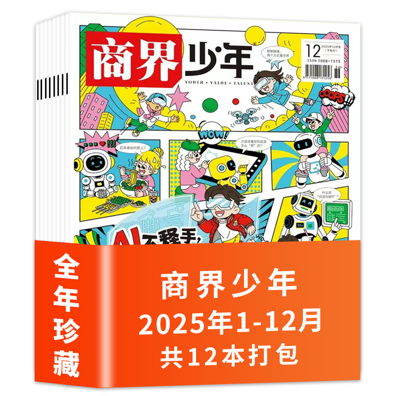 商界少年杂志2025年12月现货