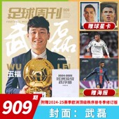 单期 25年欧洲顶级秩序册冬季 足球周刊杂志2025年第4期总第909期 封面武磊 附赠2024 修订版 足球赛事新闻热点书刊