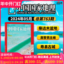 单期可选 安徽专辑上下 中国国家地理杂志2024年5月柴达木盆地 杭州第三极西藏增刊219国道旅游人文自然书籍期刊2022