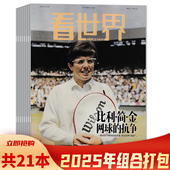 看世界杂志2025年1 21期组合打包 疾病与权力 原罪 共21本 拜登 新闻热点时事政治财经社会文化期刊 可选