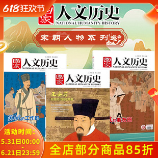 【宋朝人物主题】国家人文历史杂志北宋政坛风云人物 苏轼的工作群+王安石了解北宋政坛变法局面/文人间和而不同文史趣味期刊