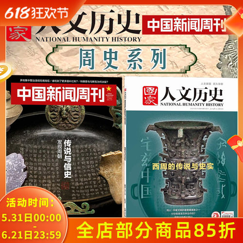 共2本【周史系列】中国新闻周刊杂志2025年第21期传说与信史+国家人文历史2021年第5期西周的传说与史实谈说文化西周历史发展期刊