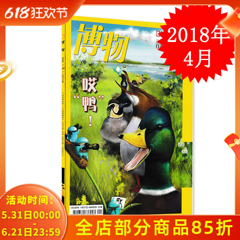 【有切角】博物杂志 2018年4月总第172期 哎鸭 美丽鸭世界 大唐留学记