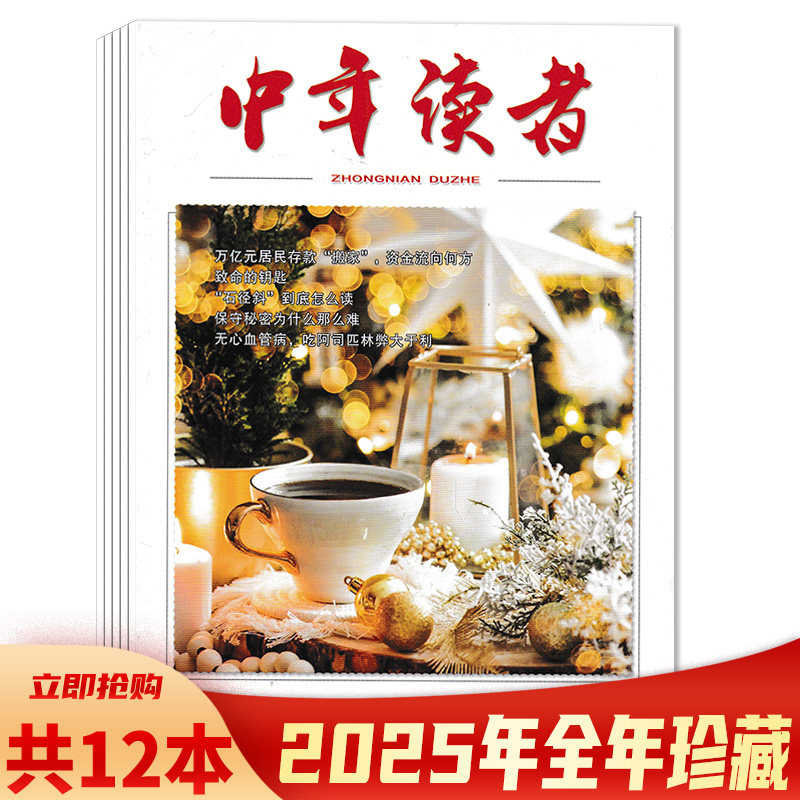 【套装可选 共12本 】中年读者杂志2025年1-12期全年珍藏组合打包 无心血管病，吃阿司匹林弊大于利  中年读者，读者不止中年,书籍/杂志/报纸,期刊杂志,淘宝优惠券,粉丝福利购,淘宝优惠卷