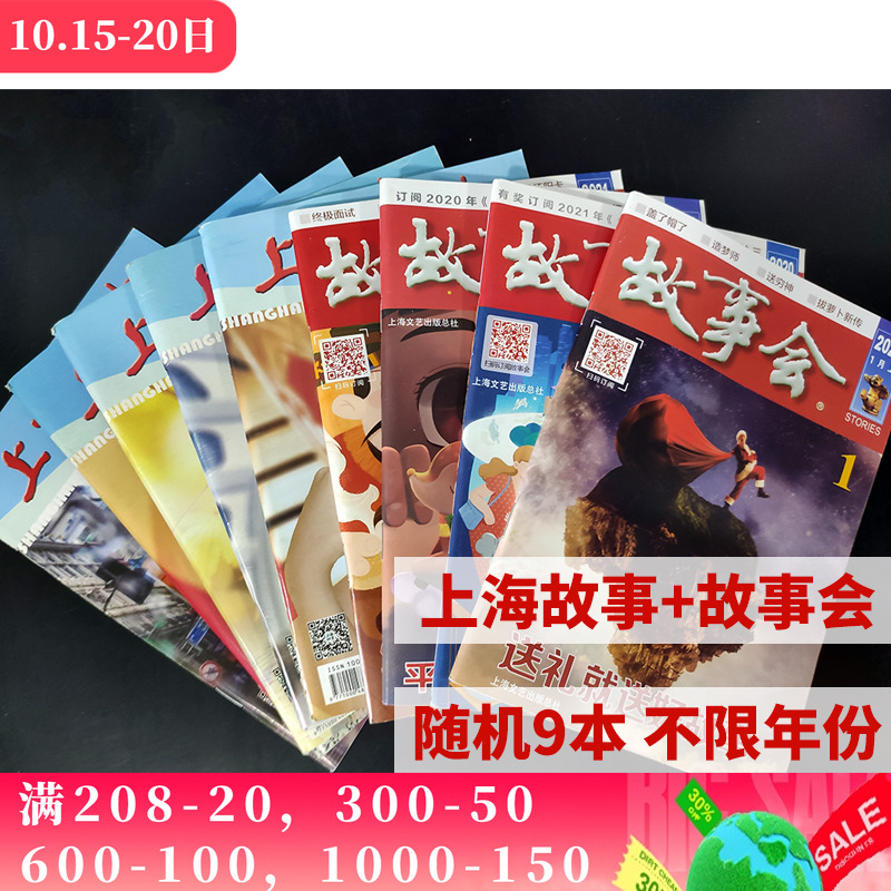 福袋清仓处理9本故事会文摘