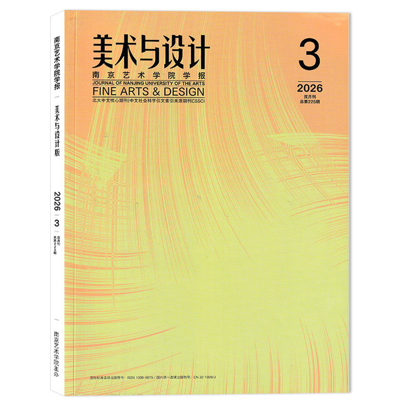 【可选】美术与设计杂志 2026年第3期 跨文化语境中的身份漂流&ldquo;杂碎体&ldquo;的文化混杂性研究 双月刊 美术艺术设计类期刊杂志