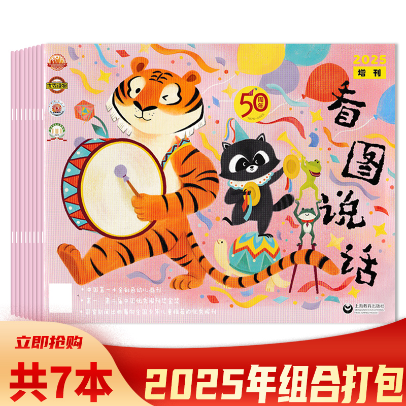 【可选 共7本】看图说话杂志2025年1-2合刊/3-6/7-8合刊/增刊 组合打包 幼儿画刊 温情故事、暖心手绘、爱的传递