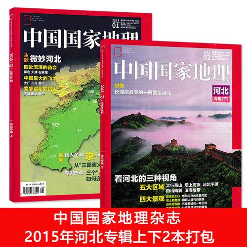 【有磨损 共2本】中国国家地理杂志 2015年1/2月 河北专辑上下共2本打包组合 主题微妙河北  长城把最美的一段留给河北