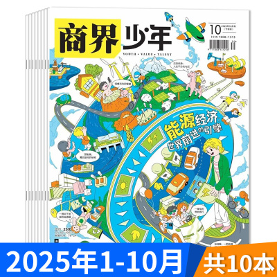 商界少年杂志2025年10月现货