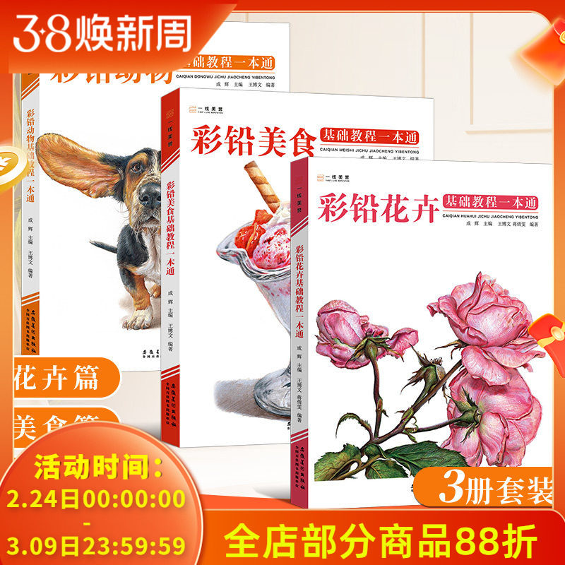 【共3本】彩铅花卉动物美食基础教程一本通 2022一线绘画入门书籍教学彩色铅笔临摹零基础初学者画线稿素描技法书超写实自学手绘本