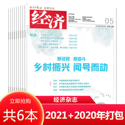 【共6本】经济杂志 2021年第1/3/4/5/6+2020年第12期打包 时事新闻热点经济知识阅读书籍期刊