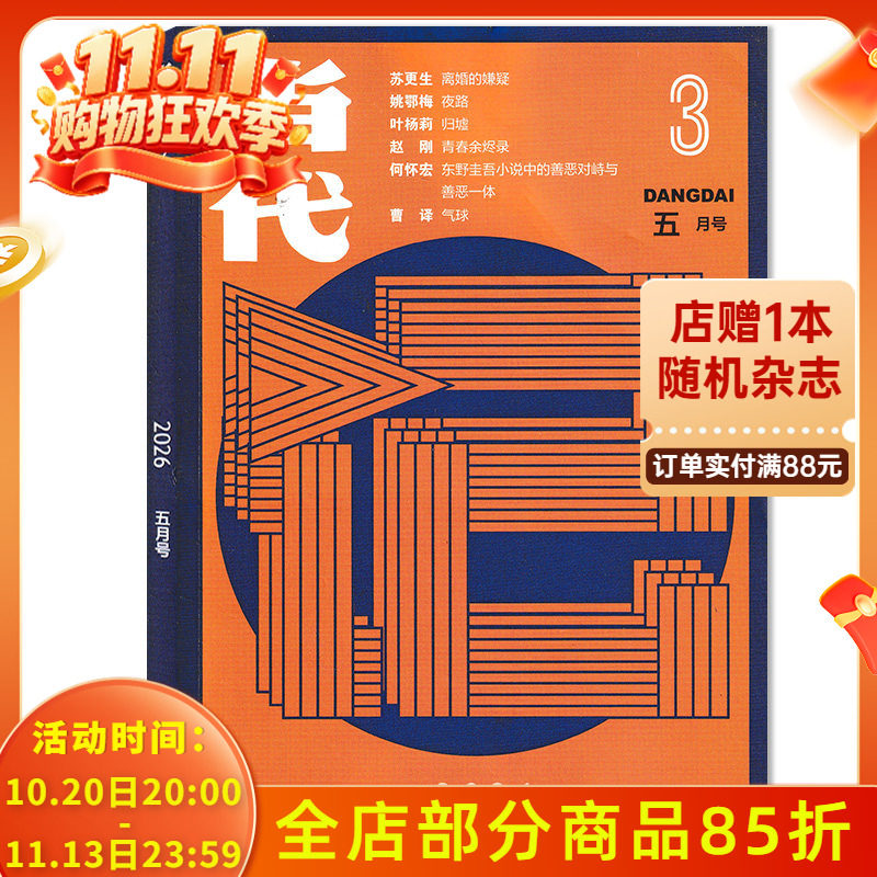 【单期可选】当代杂志2026年第3期青春余烬录 任选2024/2023/2022/2021年1-6期全年珍藏组合打包  文学文摘知识拓展书籍期刊全年