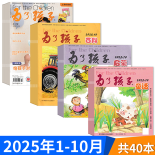 【单期可选】为了孩子杂志2025年1-10月组合打包 (一期四册)现代家庭杂志社出品 2-7岁亲子益智趣味故事书籍学前早教