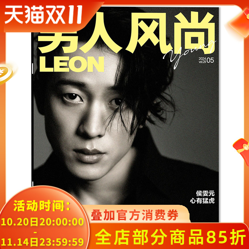 【只发别册】LEON男人风尚杂志 2024年5月封面侯雯元 心有猛虎 内文:陈靖可  明星时尚潮流期刊杂志
