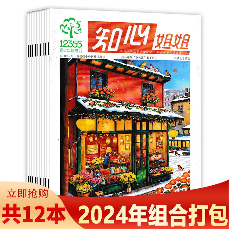 知心姐姐杂志2024年1-12月组合