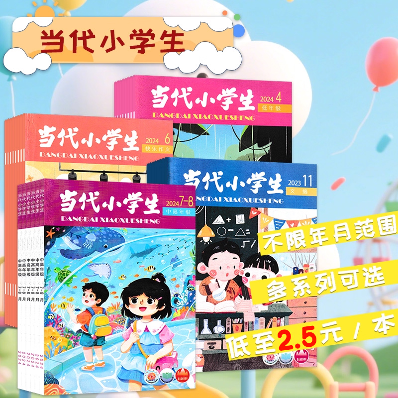 【清仓可选】当代小学生杂志