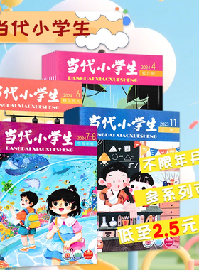 【清仓可选】当代小学生杂志中高年级/低年级/快乐作文/文摘青少年儿童6-15岁文学培养精选好故事好文章书刊
