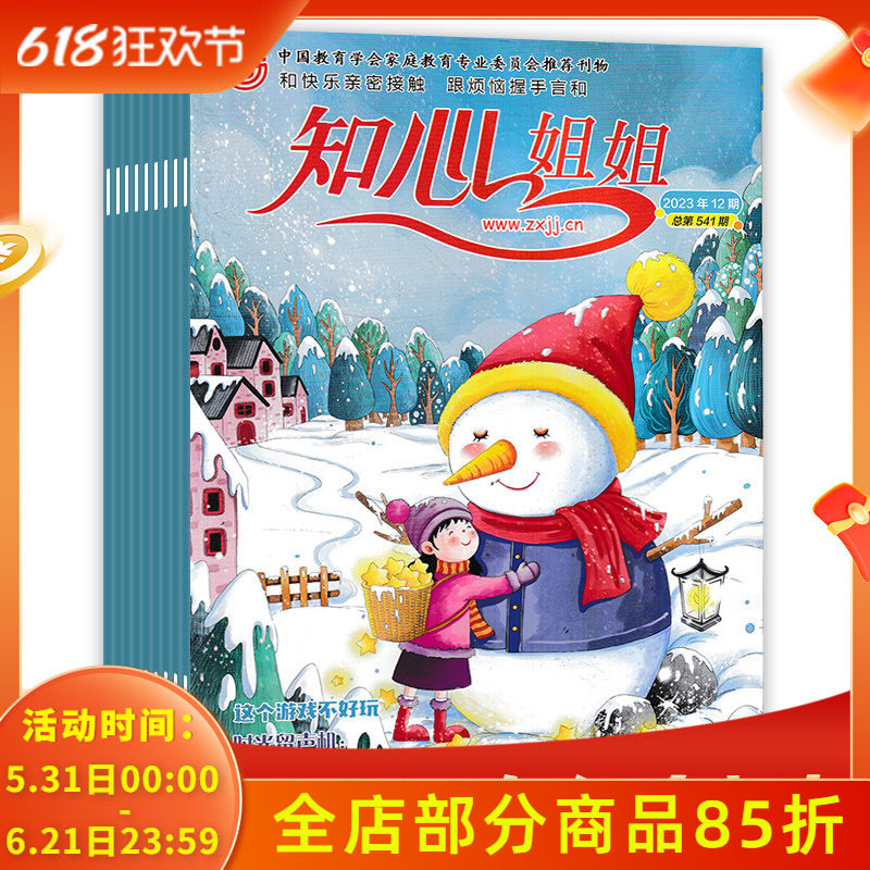 【套餐可选】共8本 知心姐姐杂志 2023年1-3/8-12月组合打包 半月刊 小学中高年级阅读课外趣味读本知识期刊