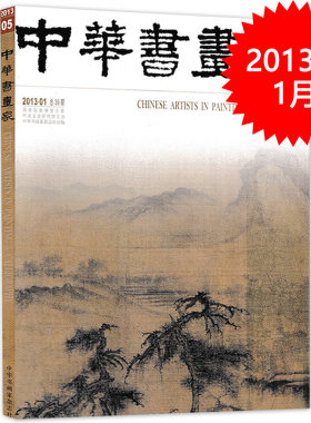 中华书画家杂志 2013年1月 总第39期 黄庭坚专题 禅与诗画 郑诵先书法