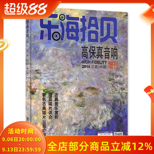 高保真音响杂志乐海拾贝