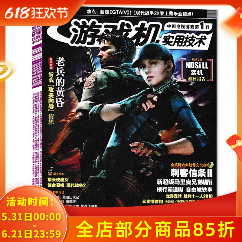 【有磕碰磨损 共22本】游戏机实用技术杂志2009年1-24期全年珍藏组合打包 现代战争2/刺客信条II/最终幻想XIII 游戏技术类期刊杂志