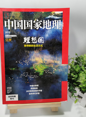 （有磨损）中国国家地理杂志 2013年最美休闲地特刊 理想国 探寻新的生活方式 中国式隐居 田间制造 乡村理想的现代守望