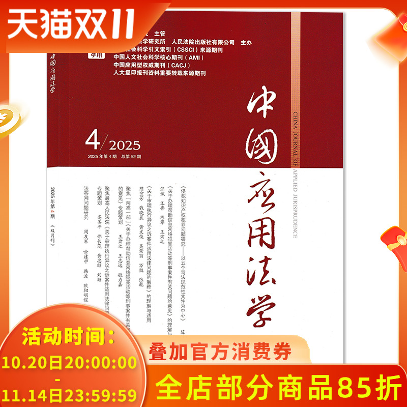 中国应用法学杂志2025年第4期