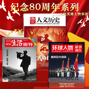 国家人文历史杂志 大阅兵 人民英雄 人民 胜利 三联生活周刊 抗zhan主题 环球人物