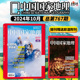 赠完即止 飞机盒 旅游人文自然书籍期刊 中国国家地理杂志2024年10月主题：山河四省 副刊数量有限 书签 随刊赠送郎酒副刊
