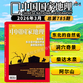 单期可选 安徽专辑上下 中国国家地理杂志2026年3月东北是中国自然省最密集 可选广东 旅游人文自然书籍期刊 地方