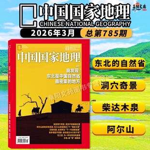 单期可选 安徽专辑上下 中国国家地理杂志2026年3月东北是中国自然省最密集 可选广东 旅游人文自然书籍期刊 地方