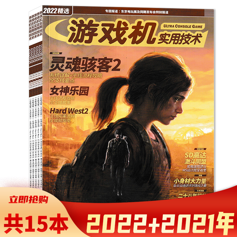 【套装可选共15本】UCG游戏机实用技术杂志2022年精选2A2B3A/4A4B/9AB10AB+2021年8/9/11-14/15-16合刊/17/18/19-20合刊/21/22期-封面