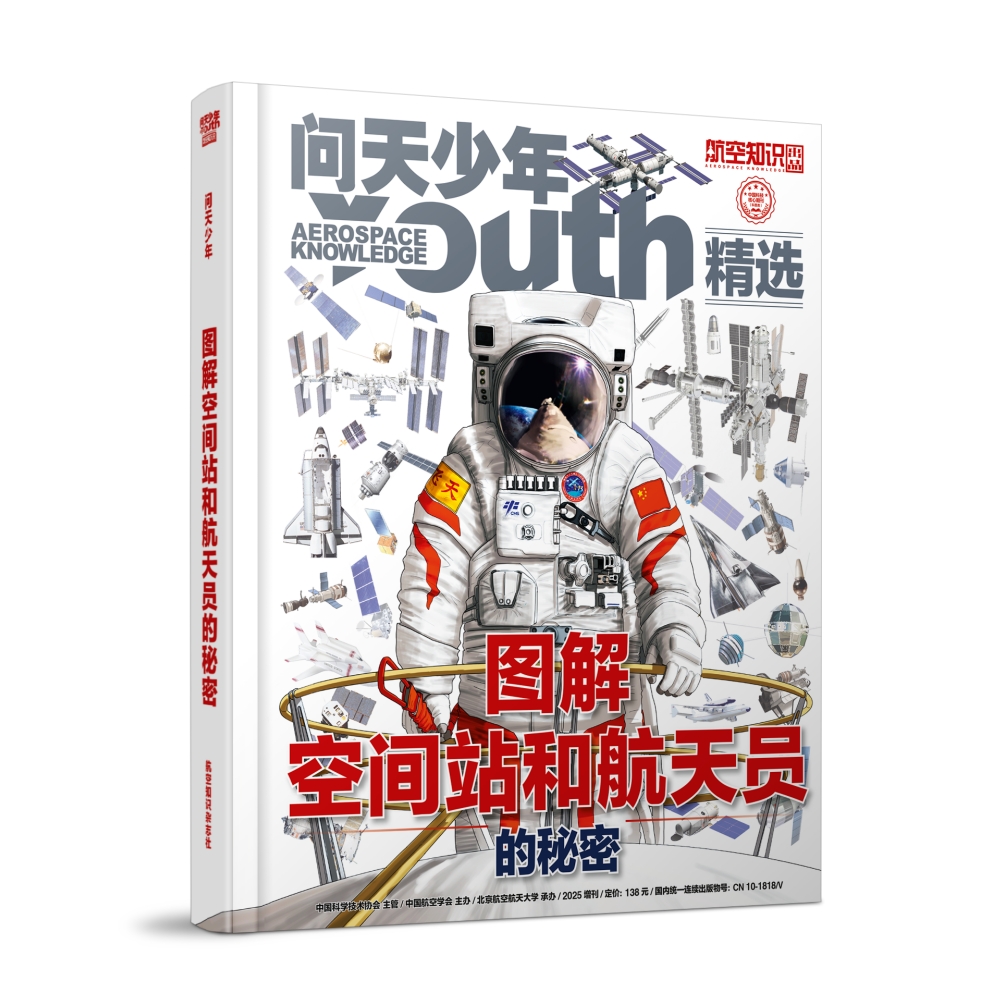【硬壳】问天少年杂志2025增刊 图解空间站和航天员的秘密 青少年版航空知识航天科技万物博物好奇号军事科普百科全书期刊
