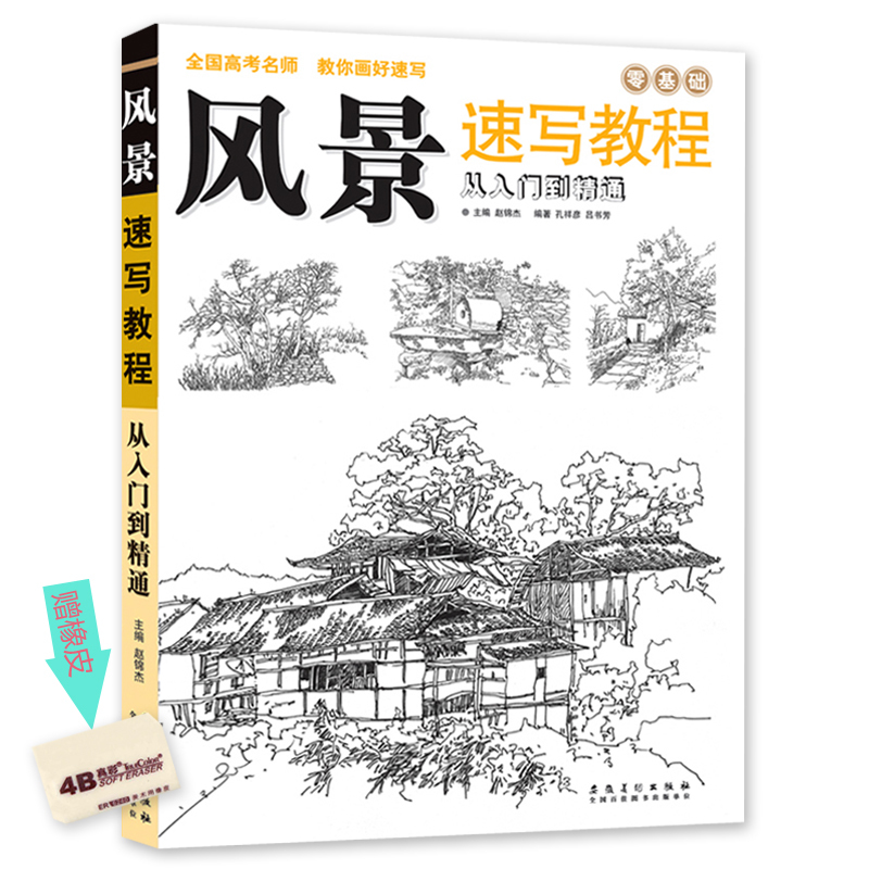 自学素描速写基础教程书正版图书