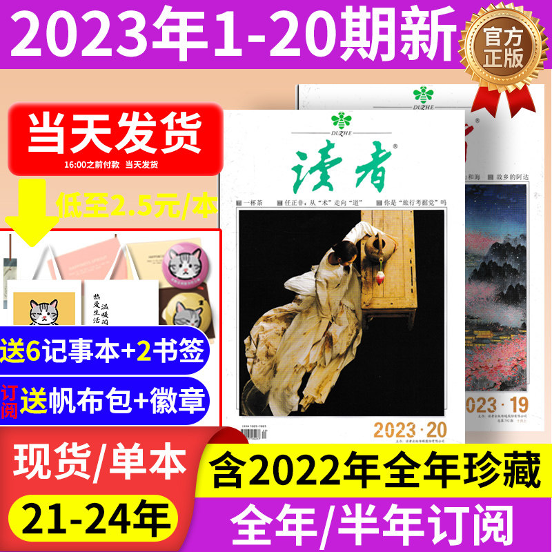 订阅赠1帆布包+1徽章【单期可选】读者杂志2023年第20期现货/读者35周年美文珍藏版/合订本初高中版学生作文素材中高考青少年文摘怎么样,好用不?