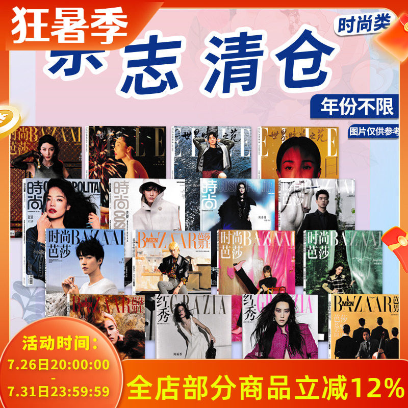 【可选】时尚类杂志清仓时尚芭莎COSMO时尚伊人VOGUE服饰与美容ELLE世界时装之苑嘉人时装红秀OK精彩手账拼贴素材随机/年份随机