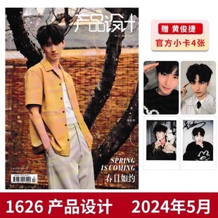 【赠送官方4张小卡】1626产品设计杂志2024年5月封面黄俊捷 内文：成都AG_钟意 明星时尚潮流期刊杂志
