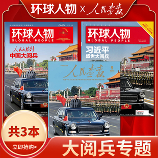 飞机盒打包+店赠1书签【大yuebing系列】环球人物杂志2025年第17-18期合刊+2019年第19期 +人民画报杂志2025年9月