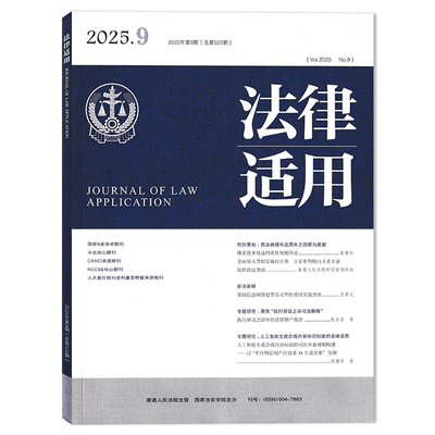 法律适用杂志2025年9月