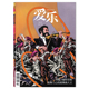 共6本 三联爱乐杂志 10月打包 套装 乐器介绍百科全书期刊 可选 2025年12月可选 2025年2