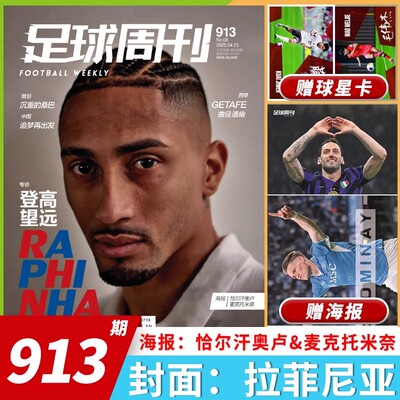 足球周刊杂志2025年总第913期