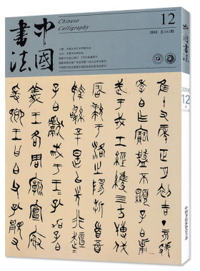 正版中国书法杂志 2018年12月A总343期 书法艺术绘画类期刊杂志过期刊