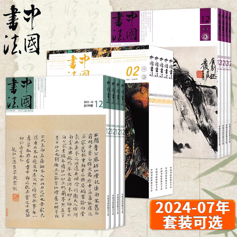中国书法杂志2024-2007年全年