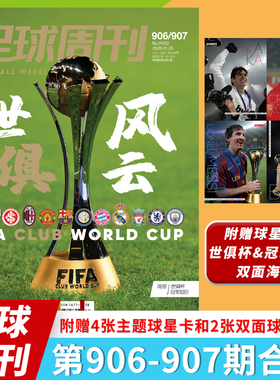 【随刊赠送2张双面球星海报+1张年历球星海报+4张主题球星卡】足球周刊杂志2025年第1/2期合刊总第906/907期合刊  封面：世俱风云