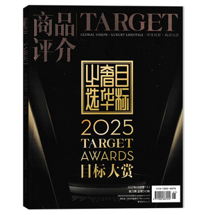 2025年目标大赏 商品评介杂志2025年12月刊上 奢侈品珠宝首饰腕表欣赏书籍期刊 套餐可选
