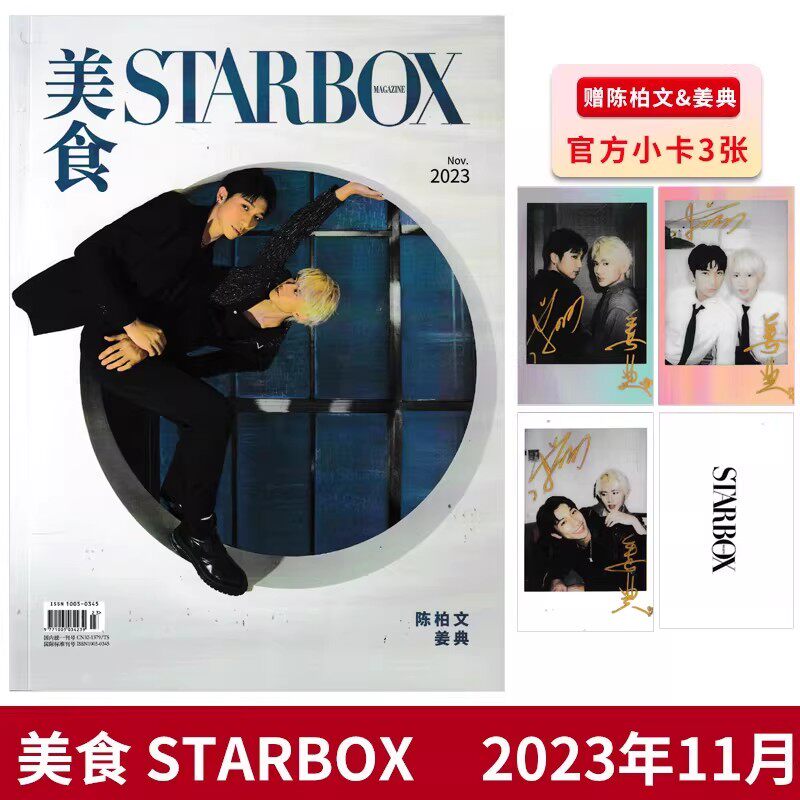 【赠送3张官方小卡】STARBOX美食杂志2023年11月封面陈柏文&姜典 内文：李媛&李嘉鑫 张哲华 王铮亮 曹恩齐 明星时尚潮流期刊杂志