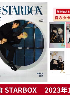 【赠送3张官方小卡】STARBOX美食杂志2023年11月封面陈柏文&姜典 内文：李媛&李嘉鑫 张哲华 王铮亮 曹恩齐 明星时尚潮流期刊杂志