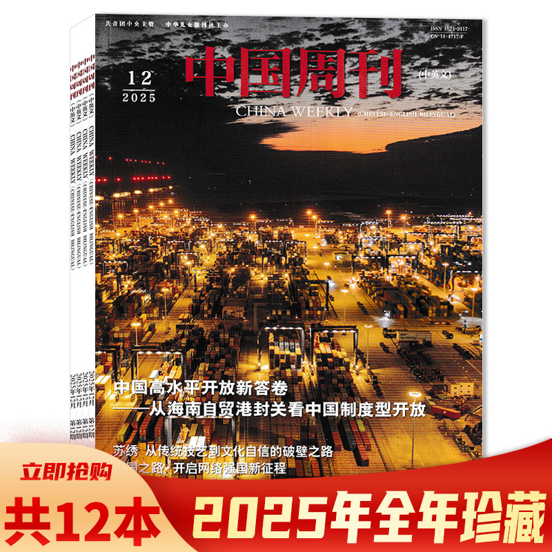 【套餐可选】CHINA WEEKLY 中国周刊杂志(中英文) 2025年1-12期全年珍藏组合打包 社会新闻资讯期刊