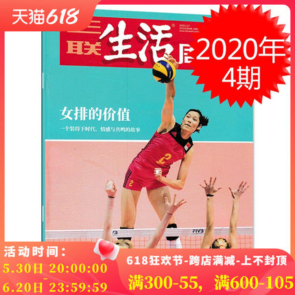 三联生活周刊杂志 2020年1月27日第4期总第1072期 女排的价值 中国女排 一个装得下时代情感与共鸣的故事