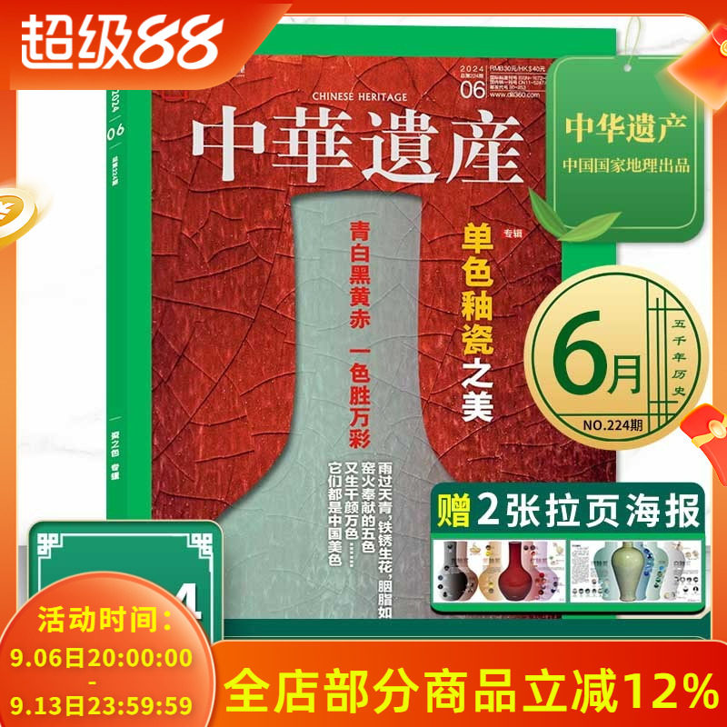 中华遗产杂志 2024年6月 专辑： 单色釉瓷之美  青白黑黄赤 一色胜万彩 中国国家地理出品历史文物收藏知识书籍期刊